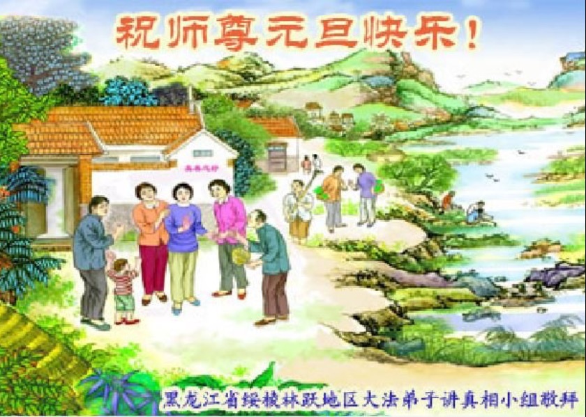Image for article Новогодние поздравления уважаемому Учителю от практикующих Фалунь Дафа в Китае, которые разъясняют правду о Дафа и преследовании