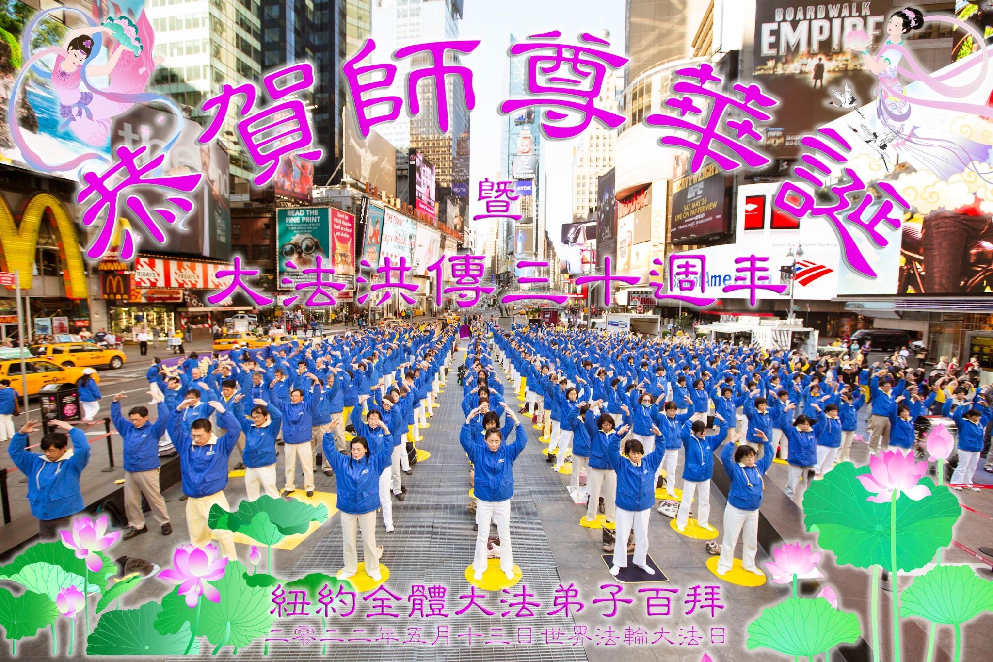 Image for article Практикующие Фалунь Дафа из более чем 50 стран и регионов мира празднуют Всемирный День Фалунь Дафа