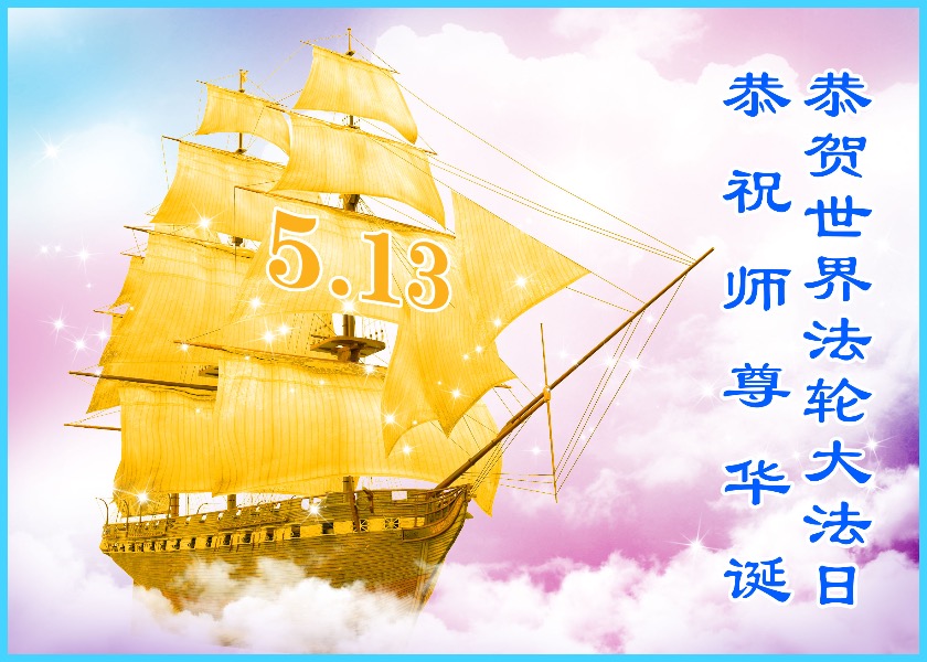 Image for article Практикующие Фалунь Дафа из 30 провинций в Китае отмечают Всемирный День Фалунь Дафа