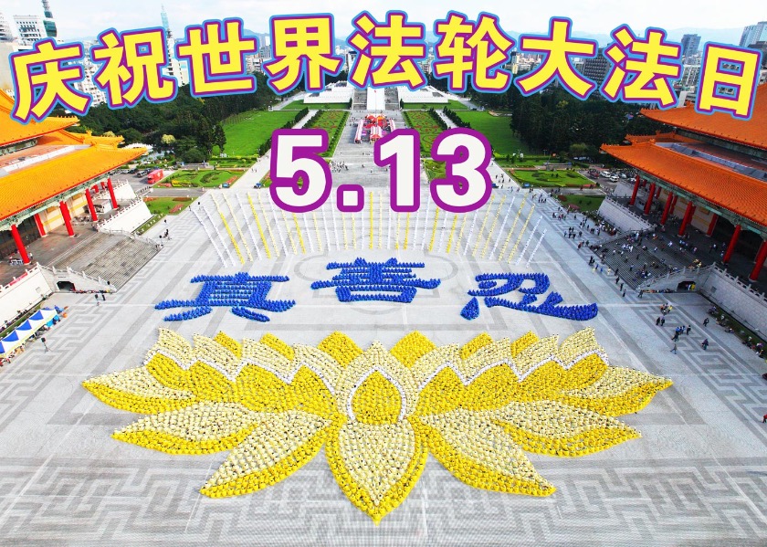 Image for article Празднуя Всемирный День Фалунь Дафа, люди в Китае выражают глубокую благодарность Мастеру Ли