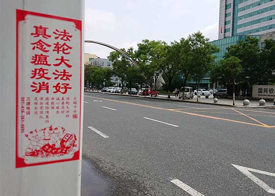 Image for article Провинция Ляонин в Китае. Плакаты рассказывают правду о Фалунь Дафа и призывают выходить из рядов КПК