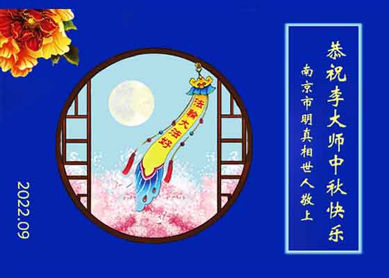 Image for article Во время праздника Середины осени сторонники Фалунь Дафа выражают безмерную благодарность за благословение, которое дарует Дафа