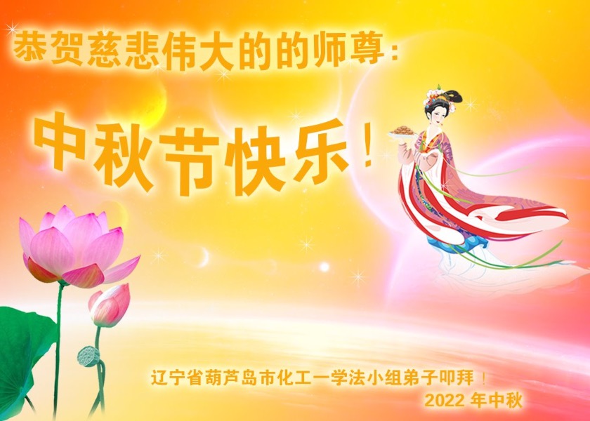 Image for article Практикующие Фалунь Дафа из 30 провинций Китая желают Учителю Ли счастливого праздника Середины осени