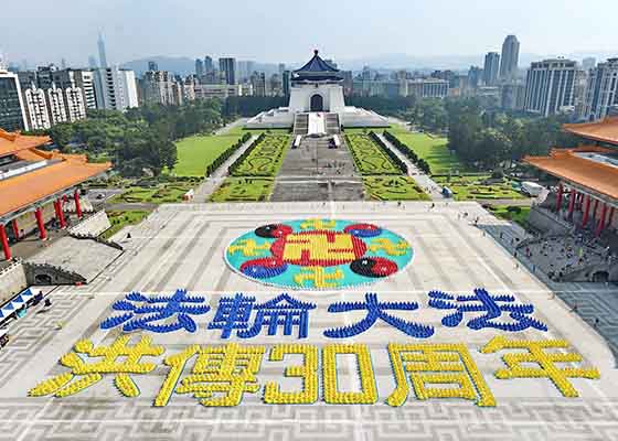 Image for article Тайвань. 5000 практикующих Фалунь Дафа сформировали огромную эмблему Фалунь в честь 30-летней годовщины распространения духовной практики