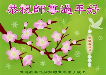 Image for article Практикующие Фалунь Дафа, незаконно заключённые за свою веру в Китае, желают Учителю Ли счастливого китайского Нового года