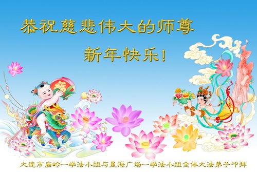 Image for article Практикующие Фалунь Дафа из групп изучения Фа по всему Китаю желают уважаемому Учителю Ли счастливого Нового года