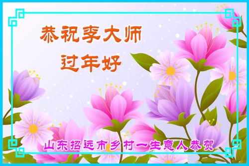 Image for article Сторонники Фалунь Дафа желают Учителю Ли счастливого Нового года и благодарят за подаренную миру надежду