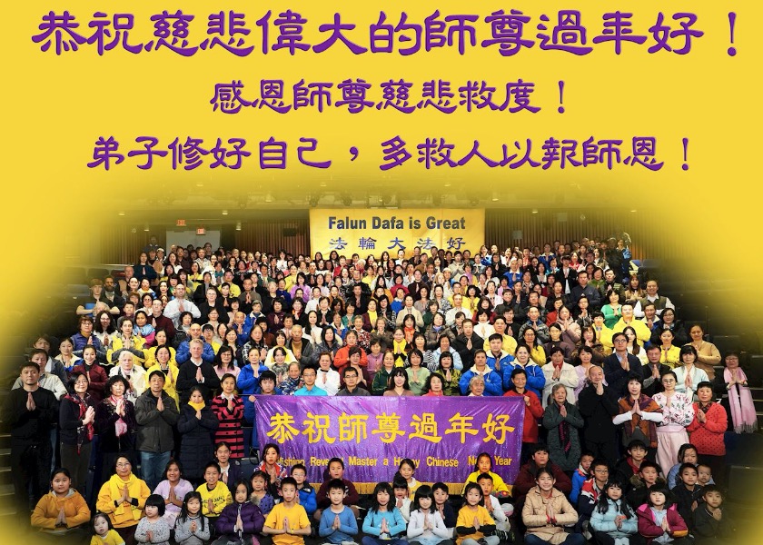 Image for article Канада. Практикующие Фалунь Дафа поздравляют Учителя Ли с китайским Новым годом и выражают основателю практики огромную благодарность (видео)