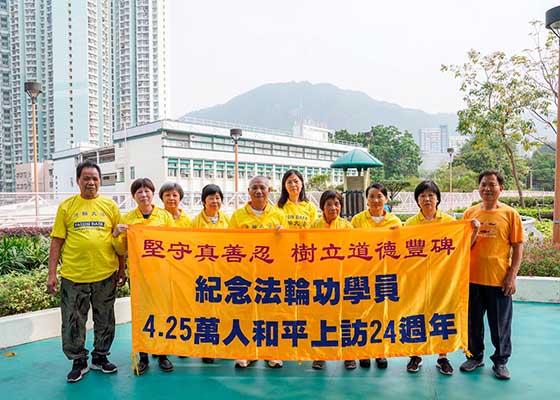 Image for article Гонконг. Практикующие Фалунь Дафа проводят мероприятия в ознаменование 24-й годовщины мирного обращения «25 апреля» в Пекине