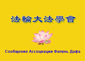 Image for article Сообщение от Ассоциации Фалунь Дафа (с комментарием Учителя)