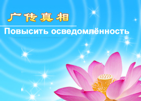Image for article Коллеги признают, что практикующие Фалунь Дафа очень добрые люди
