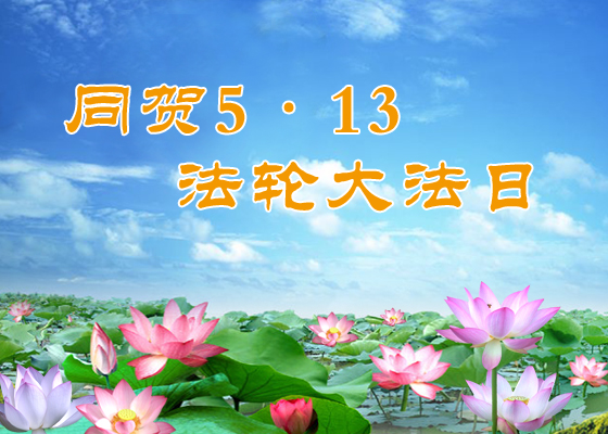Image for article [Празднование Всемирного Дня Фалунь Дафа] Я начал читать «Чжуань Фалунь» и практиковать по Фалунь Дафа, когда учился в третьем классе