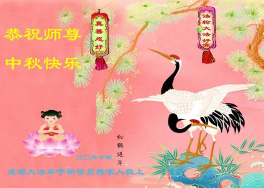 Image for article Новые практикующие Фалунь Дафа поздравляют Учителя Ли Хунчжи с праздником Середины осени