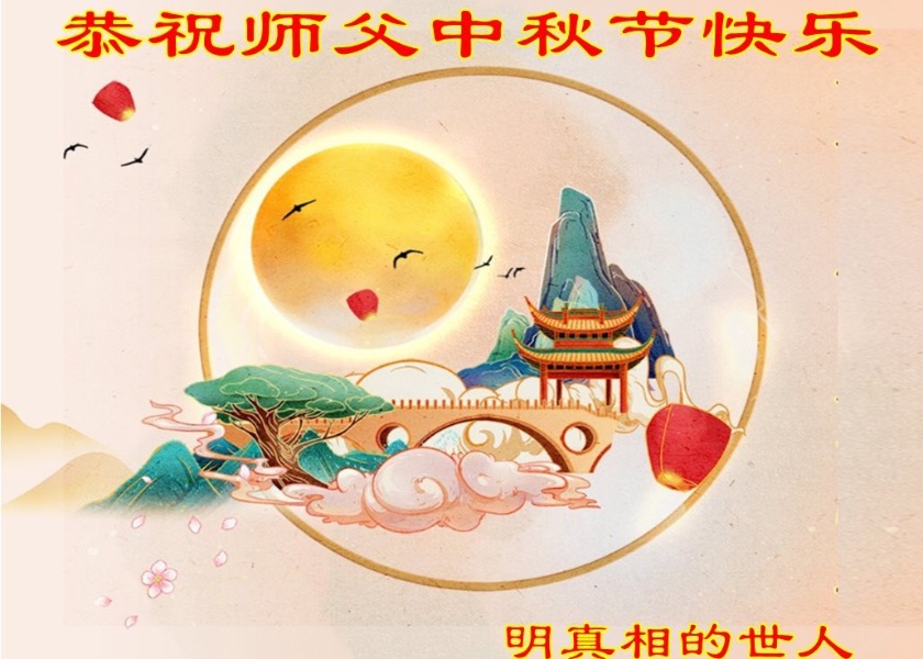 Image for article Сторонники Фалунь Дафа желают уважаемому Учителю Ли счастливого праздника Середины осени