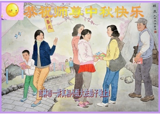 Image for article Практикующие в Китае из групп, разъясняющих правду о Фалунь Дафа, поздравляют уважаемого Учителя с праздником Середины осени