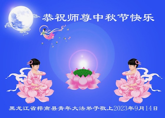 Image for article Молодые практикующие Фалунь Дафа желают уважаемому Учителю Ли счастливого праздника Середины осени
