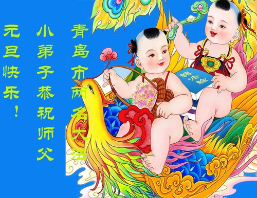 Image for article Юные практикующие Фалунь Дафа в Китае желают уважаемому Учителю Ли Хунчжи счастливого Нового года (19 поздравлений)