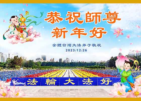 Image for article Практикующие Фалунь Дафа из 56 стран и регионов мира поздравляют Учителя Ли с Новым годом (видео)