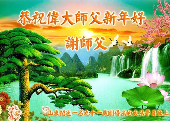Image for article Новые практикующие Фалунь Дафа из самых разных районов Китая поздравляют уважаемого Учителя Ли Хунчжи с Новым годом