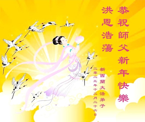 Image for article Практикующие Фалунь Дафа из Австралии и Новой Зеландии поздравляют Учителя Ли с Новым годом!