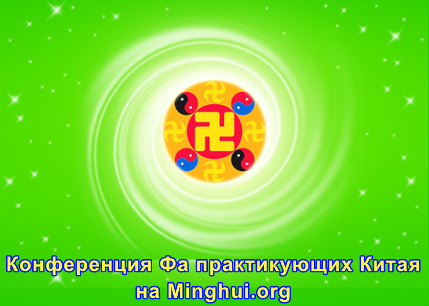 Image for article (Конференция Фа практикующих материкового Китая) Отпустить своё «Я» и стать свидетелем проявления мощи Фалунь Дафа