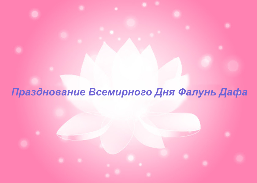 Image for article Распространение Дафа в Нью-Йорке во время празднования Всемирного Дня Фалунь Дафа и обучение людей практике