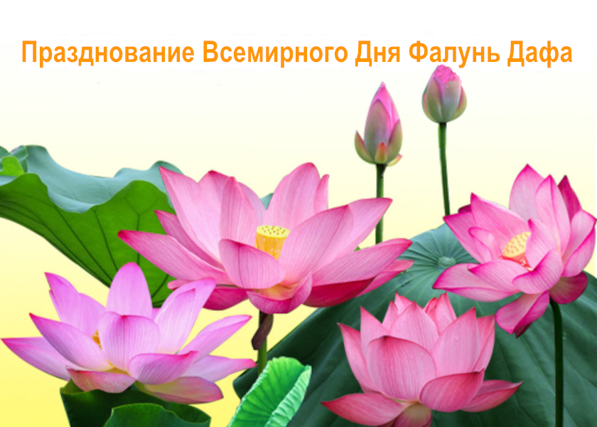 Image for article [Празднование Всемирного Дня Фалунь Дафа] «Вы самая лучшая учительница»