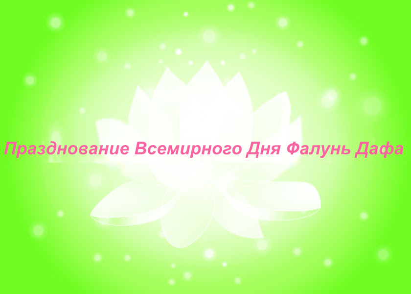 Image for article [Празднование Всемирного Дня Фалунь Дафа] Жена секретаря компартии: «Одна из моих родственниц занимается Фалунь Дафа, и она хороший человек»