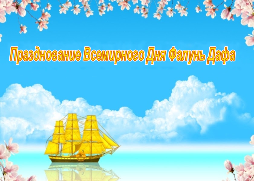Image for article [Празднование Всемирного Дня Фалунь Дафа] Мой муж выступает в защиту Фалунь Дафа и поддерживает меня