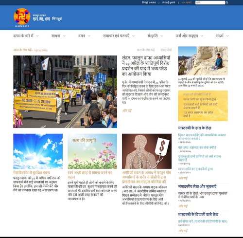 Image for article Minghui.org представляет новую версию сайта на языке хинди