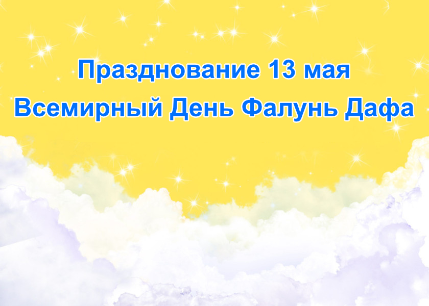 Image for article [Празднование Всемирного Дня Фалунь Дафа] Учитель действительно осуществляет спасение жизней