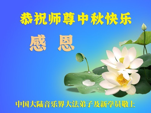Image for article В ожидании предстоящего праздника Середины осени новые практикующие Фалунь Дафа сердечно благодарят Учителя Ли Хунчжи