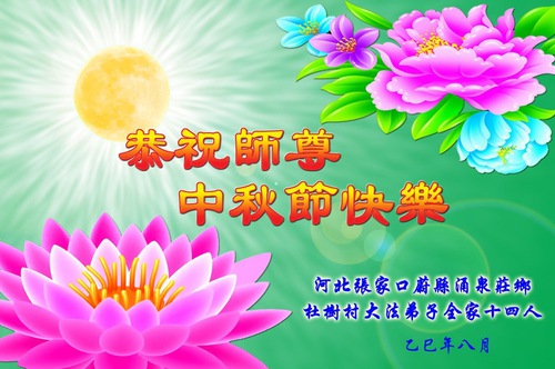Image for article Поздравления с праздником Середины осени от семей практикующих Фалунь Дафа