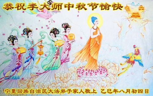 Image for article Жители Китая, получившие благословение Фалунь Дафа, выражают искреннюю благодарность Учителю Ли и желают счастливого праздника Середины осени