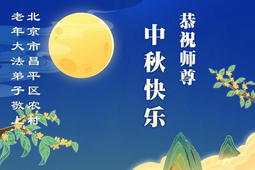 Image for article Практикующие Фалунь Дафа из сельской местности в Китае желают Учителю Ли Хунчжи счастливого праздника Середины осени (20 поздравлений)