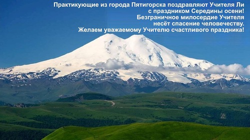 Image for article Практикующие Фалунь Дафа из семи стран Восточной Европы поздравляют уважаемого Учителя Ли Хунчжи с праздником Середины осени