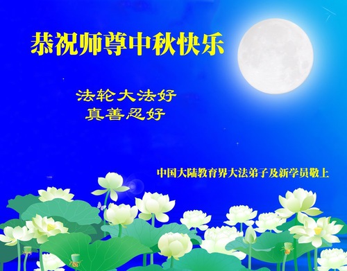 Image for article Практикующие из 30 провинций, муниципалитетов и автономных районов поздравляют Учителя Ли с праздником Луны