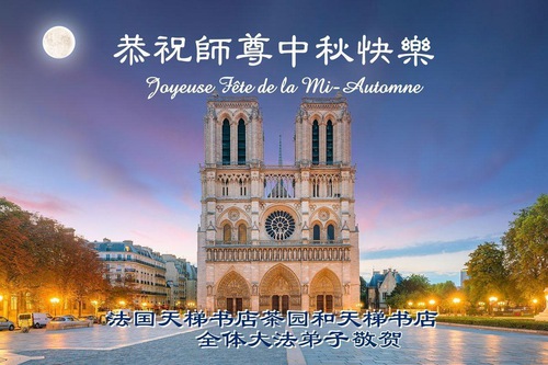 Image for article Практикующие Фалунь Дафа из семи стран Западной Европы желают уважаемому Учителю счастливого праздника Середины осени (видео)