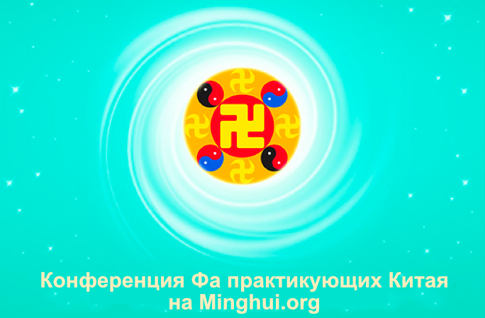 Image for article (Конференция Фа практикующих Китая) Использовать законы, чтобы противостоять преследованию (часть 2)