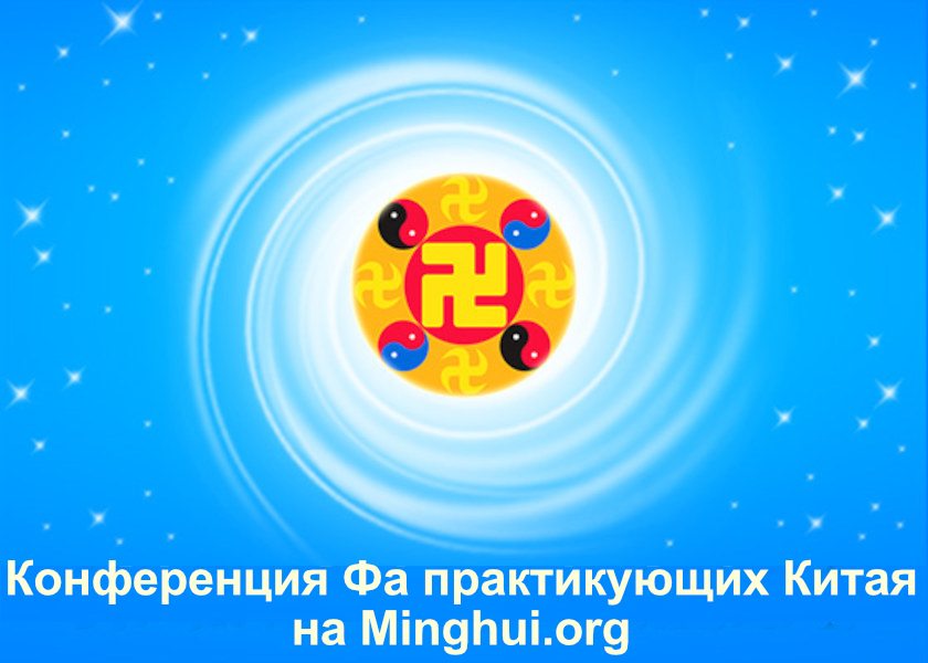 Image for article (Конференция Фа практикующих материкового Китая) Учитель всегда помогает мне (часть 2)