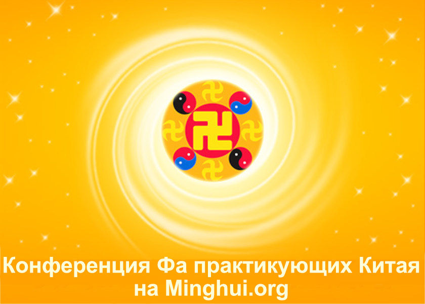 Image for article (Конференция Фа практикующих Китая) Добиваться справедливости для мужа, находящегося в заключении, и разъяснять правду о преследовании  (часть 1)