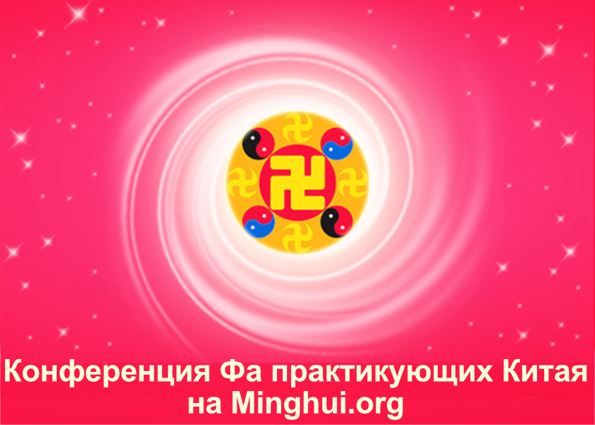 Image for article (Конференция Фа практикующих Китая) Отпустить человеческие чувства и пристрастие к похвале