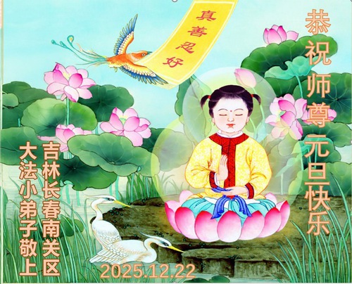 Image for article Юные практикующие Фалунь Дафа желают уважаемому Учителю счастливого Нового года (36 поздравлений)