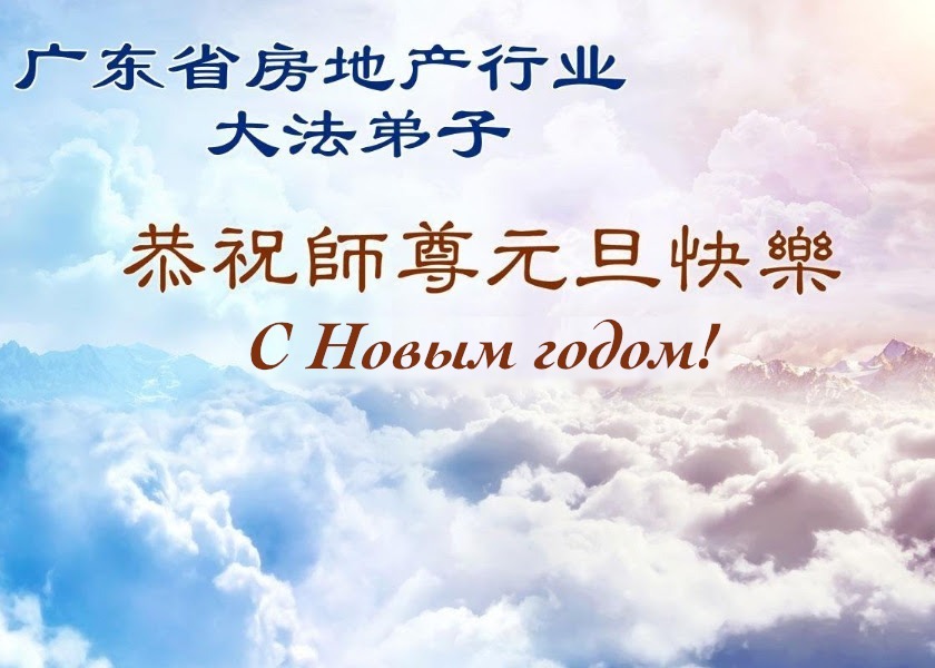 Image for article Практикующие Фалунь Дафа, представляющее более 60 профессий в Китае, поздравляют уважаемого Учителя Ли с Новым годом!