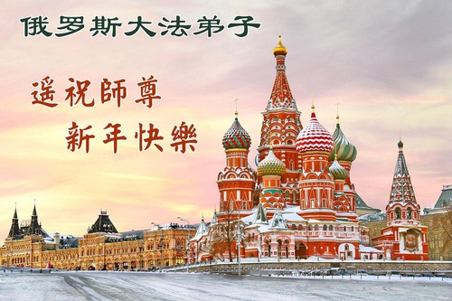 Image for article Практикующие Фалунь Дафа из пяти стран Восточной Европы желают уважаемому Учителю Ли Хунчжи счастливого Нового года