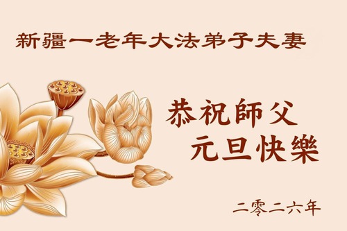 Image for article Ассимилируясь с Истиной, Добротой, Терпением, пожилые люди вновь обретают молодой вид. Они сердечно и искренне поздравляют уважаемого Учителя Ли с Новым годом