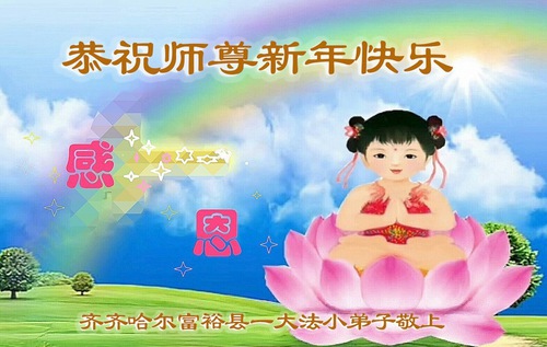 Image for article Новогодние поздравления уважаемому Учителю Ли Хунчжи от детей из Китая, которые изучают Фалунь Дафа с раннего возраста (аудио)