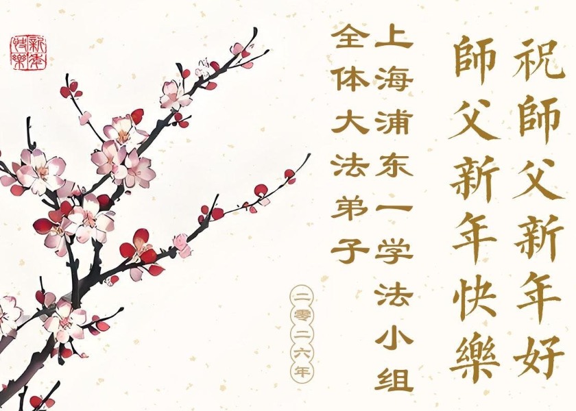 Image for article Новогодние поздравления Учителю Ли от практикующих Фалунь Дафа из 30 провинций, муниципалитетов и автономных районов Китая