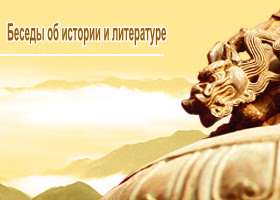 Image for article Традиционная китайская культура. «Люди гибнут за богатство, как птицы гибнут за пищу»