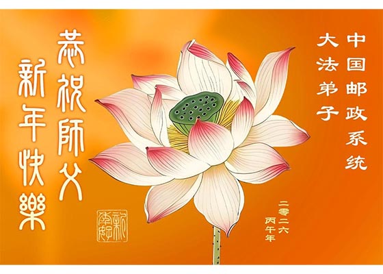 Image for article Практикующие Фалунь Дафа из Китая, представляющие более 70 профессий, сердечно благодарят Учителя